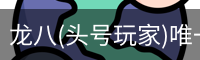 龙八头号玩家